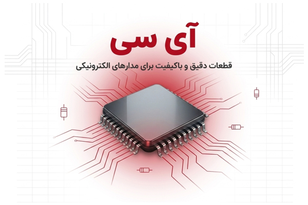 واردات آی سی