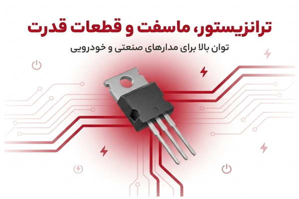 ترانزیستور، ماسفت و قطعات قدرت