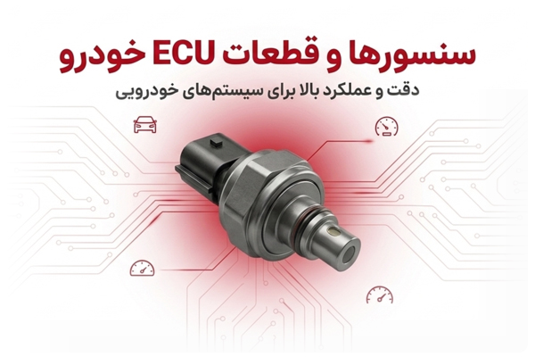 سنسورها و قطعات ECU خودرو