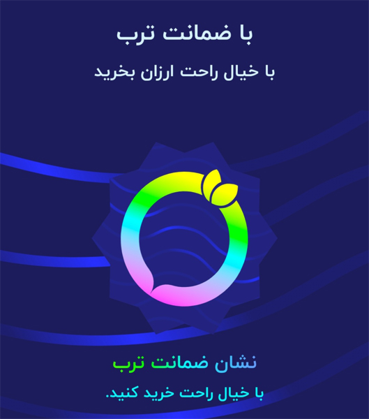 اعتبار فروشگاه در ترب