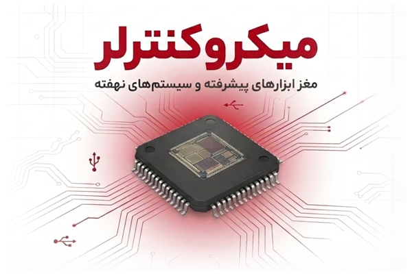 واردات میکروکنترلر