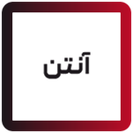 آنتن