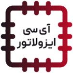 آی سی ایزولاتور  ISOLATORS AND ACTIVE FILTER