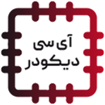 آی سی دیکودر DECODER IC