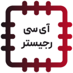 آی سی رجیستر - REGISTER IC