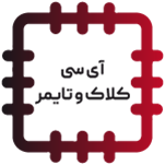 آی سی کلاک و تایمر - CLOCK & TIMER IC