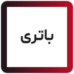 باتری و شارژر