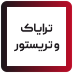 ترایاک و تریستور
