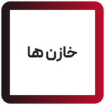 خازن