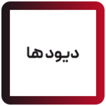 دیود