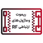 ماژول های فرستنده و گیرنده RF
