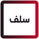 سلف