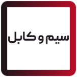 سیم و کابل