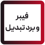 فیبر و برد تبدیل