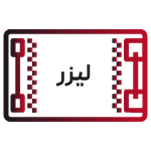 لیزر