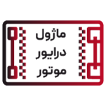 ماژول درایور موتور