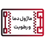 ماژول دما و رطوبت