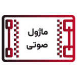 ماژول صوتی