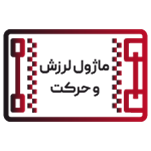 ماژول لرزش و حرکت