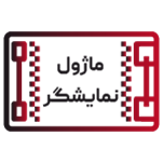 ماژول نمایشگر
