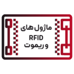 ماژول های RFID و ریموت