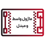 ماژول واسط و مبدل