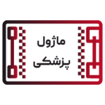 ماژول پزشکی
