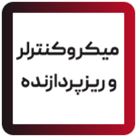 میکروکنترلرها و پروسسورها