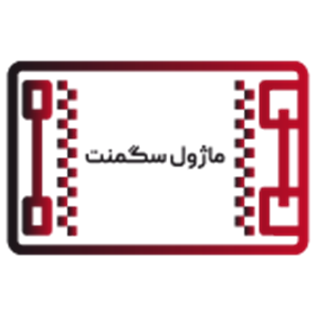 ماژول سگمنت