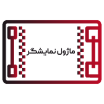 ماژول نمایشگر