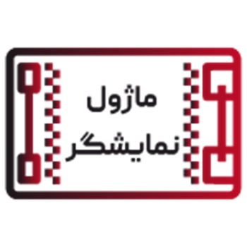 ماژول نمایشگر