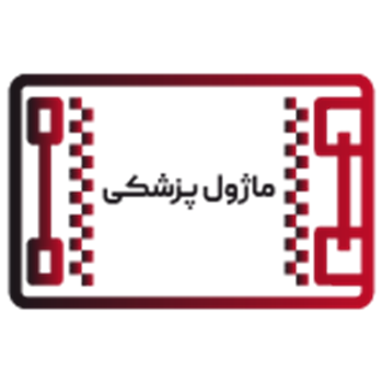 ماژول پزشکی