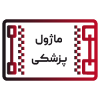 ماژول پزشکی