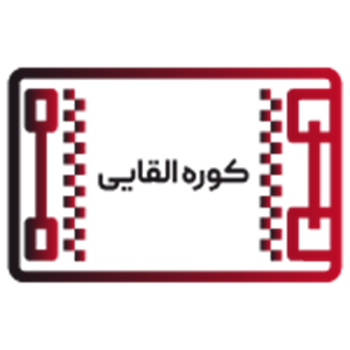 کوره القایی