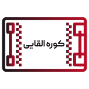 کوره القایی