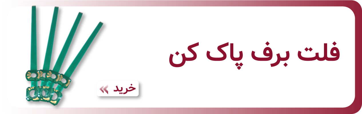 فلت برف پاک کن پژو 206 - فروشگاه اینترنتی وسپیدا