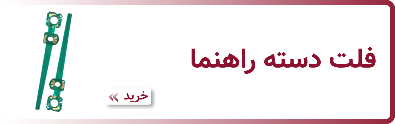 فلت دسته راهنما 206 - فروشگاه اینترنتی وسپیدا