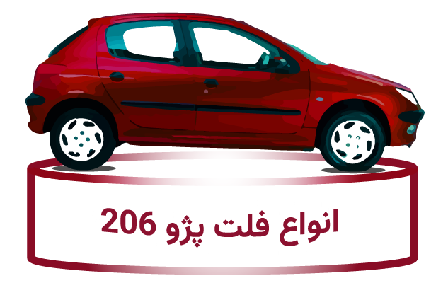 فلت پژو 206 - فروشگاه اینترنتی وسپیدا