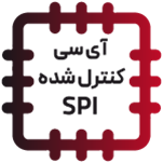آی سی SPI CONTROLLED H-BRIDGE