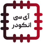 آی سی انکودر - ENCODER IC