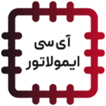 آی سی ایمولاتور - EMULATOR IC