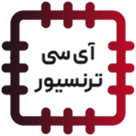 آی‌سی ترنسیور - TRANSCEIVER IC