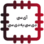 آی‌سی دی‌سی به دی‌سی - DC to DC IC