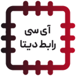 آی سی رابط دیتا - DATA INTERFACE IC