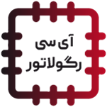 آی سی رگولاتور - REGULATOR IC