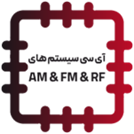 آی سی سیستم های AM & FM & RF SYSTEM