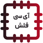 آی سی فلش - FLASH IC