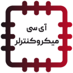 آی سی میکروکنترلر - MICROCONTROLLER IC