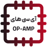 آی سی های OP-AMP IC