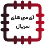 آی سی های سریال - SERIAL IC